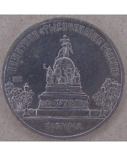 СССР 5 рублей 1988 Новгород. Памятник Тысячелетие России